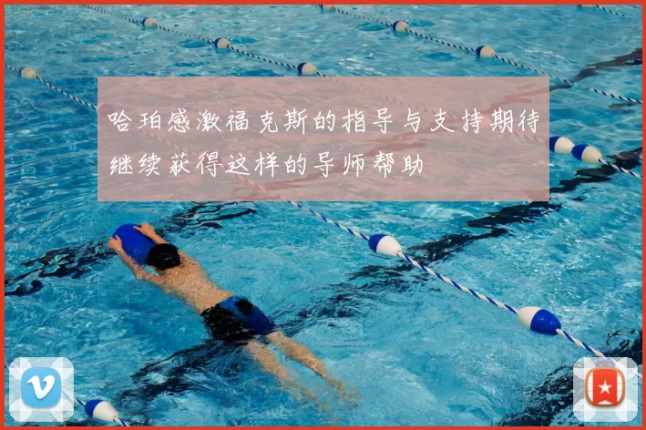 哈珀感激福克斯的指导与支持期待继续获得这样的导师帮助