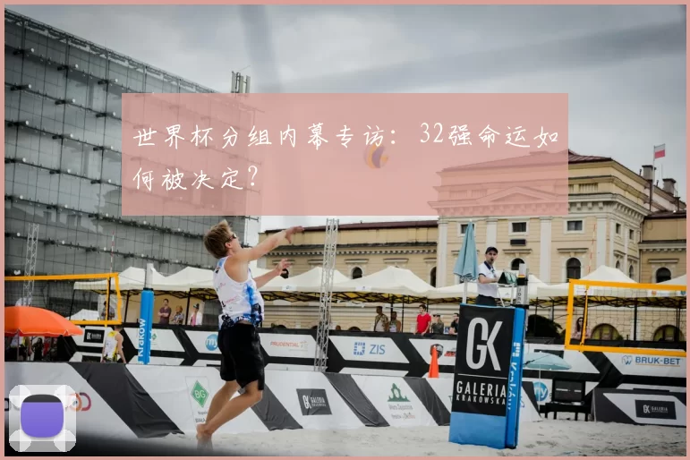 世界杯分组内幕专访:32强命运如何被决定?