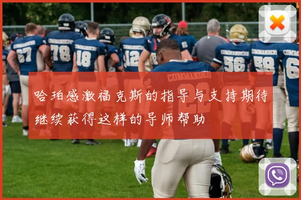 哈珀感激福克斯的指导与支持期待继续获得这样的导师帮助