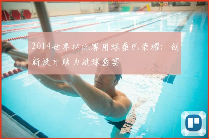 2014世界杯比赛用球桑巴荣耀：创新设计助力进球盛宴