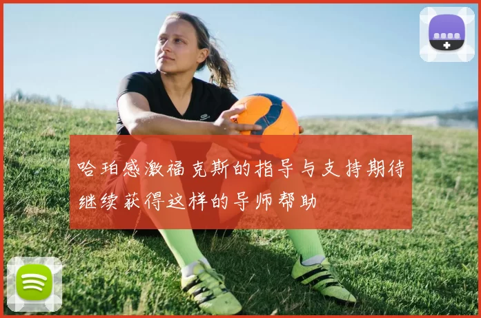 哈珀感激福克斯的指导与支持期待继续获得这样的导师帮助