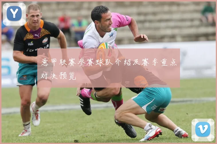 意甲联赛参赛球队介绍及赛季重点对决预览