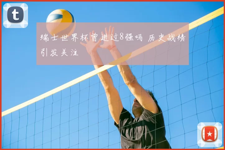 瑞士世界杯曾进过8强吗 历史战绩引发关注