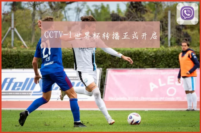 CCTV-1世界杯转播正式开启