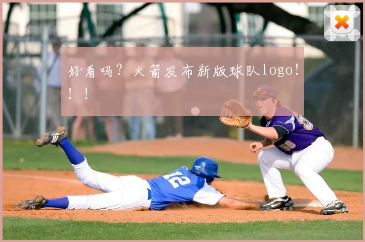 好看吗？火箭发布新版球队logo！！！