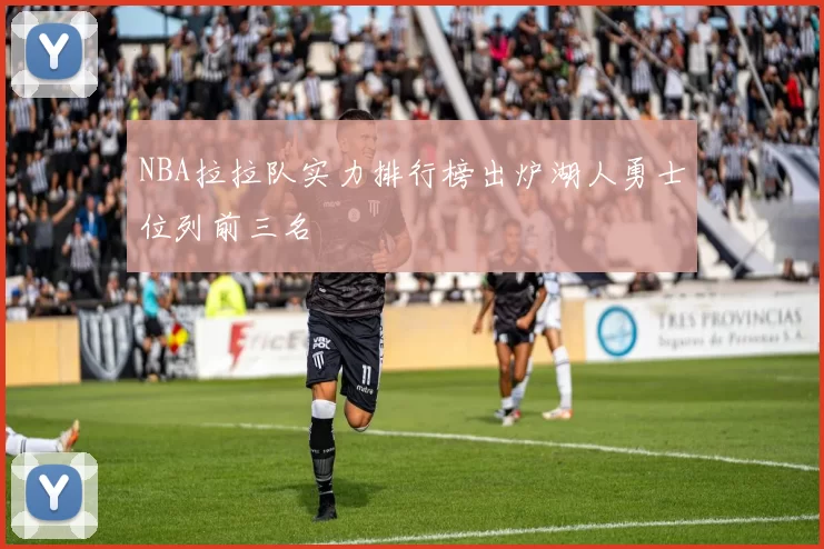 NBA拉拉队实力排行榜出炉湖人勇士位列前三名