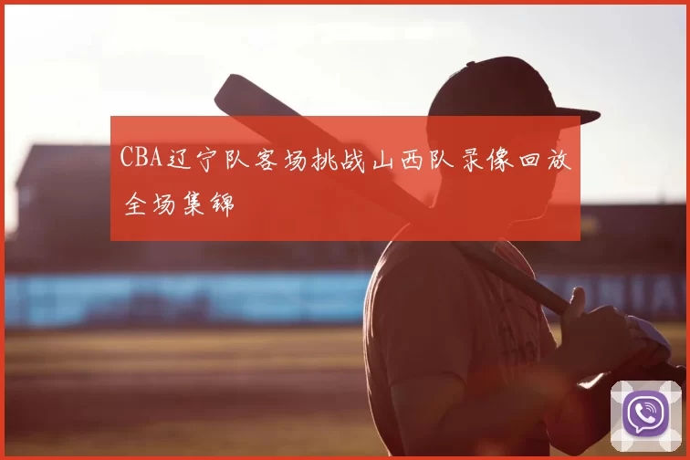 CBA辽宁队客场挑战山西队录像回放全场集锦