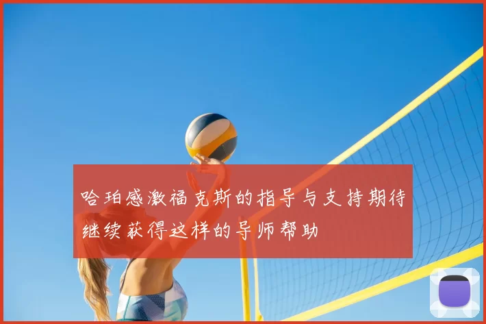 哈珀感激福克斯的指导与支持期待继续获得这样的导师帮助