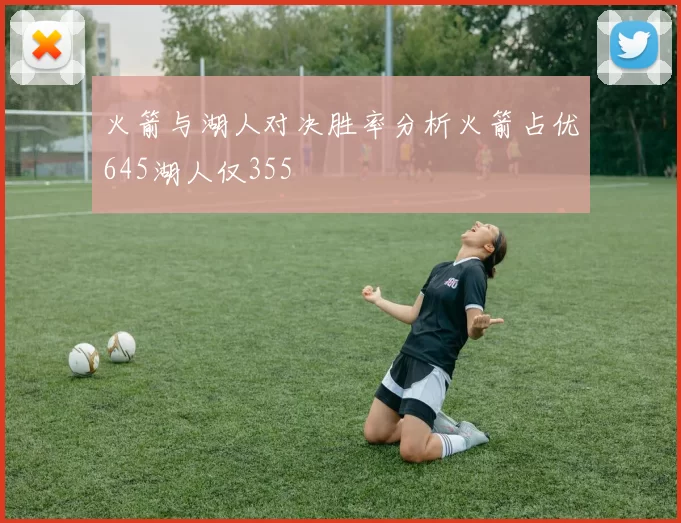 火箭与湖人对决胜率分析火箭占优645湖人仅355