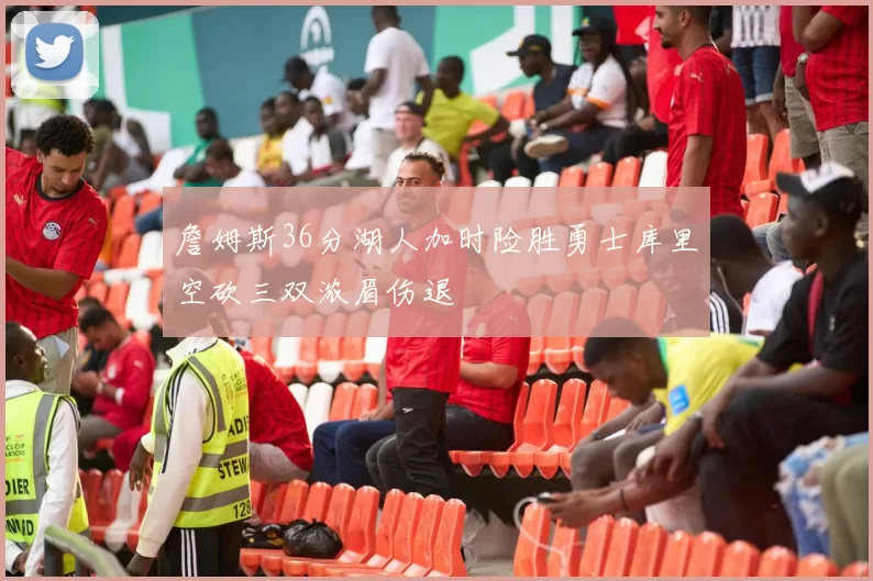 詹姆斯36分湖人加时险胜勇士库里空砍三双浓眉伤退