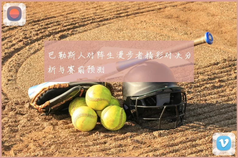 巴勒斯人对阵生漫步者精彩对决分析与赛前预测