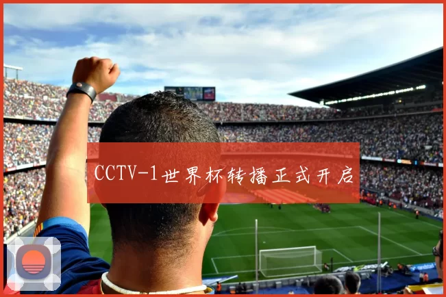 CCTV-1世界杯转播正式开启