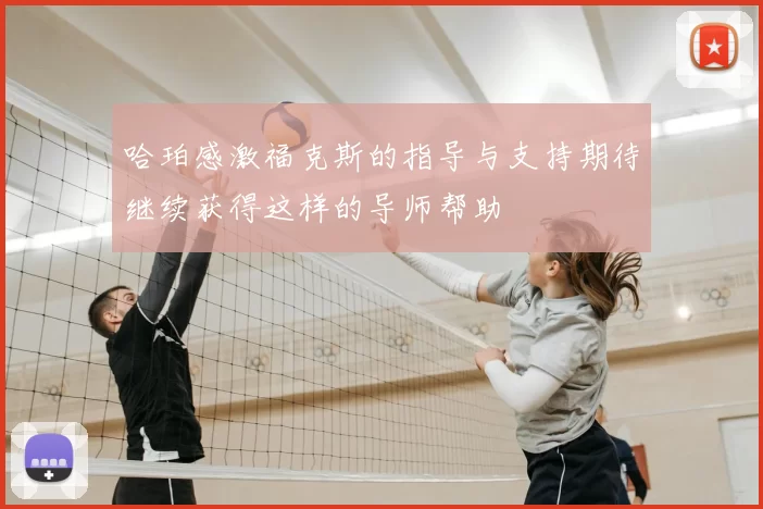 哈珀感激福克斯的指导与支持期待继续获得这样的导师帮助