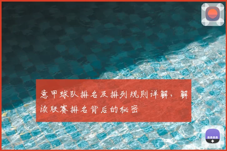 意甲球队排名及排列规则详解，解读联赛排名背后的秘密