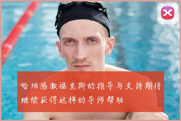 哈珀感激福克斯的指导与支持期待继续获得这样的导师帮助
