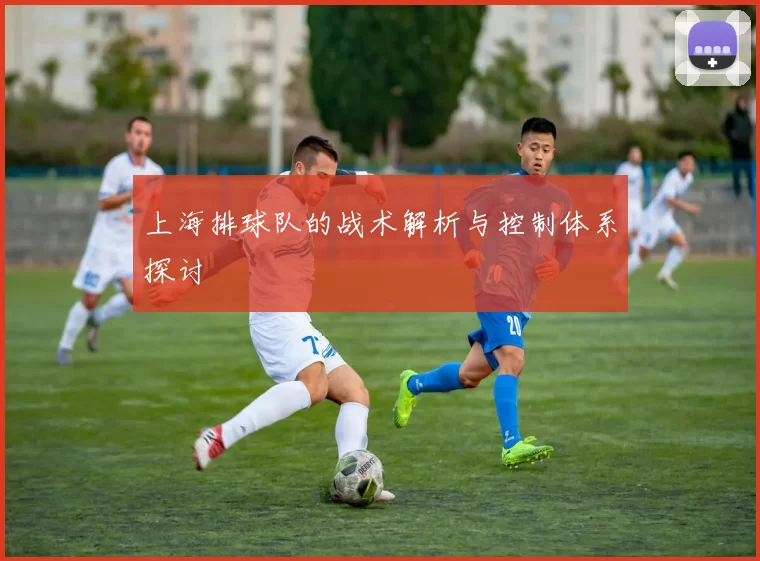 上海排球队的战术解析与控制体系探讨