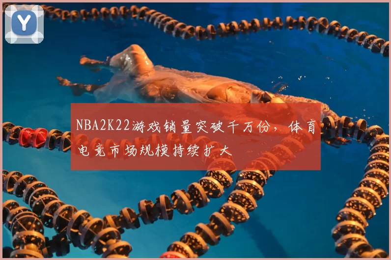 NBA2K22游戏销量突破千万份,体育电竞市场规模持续扩大