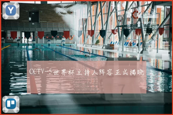CCTV-5世界杯主持人阵容正式揭晓