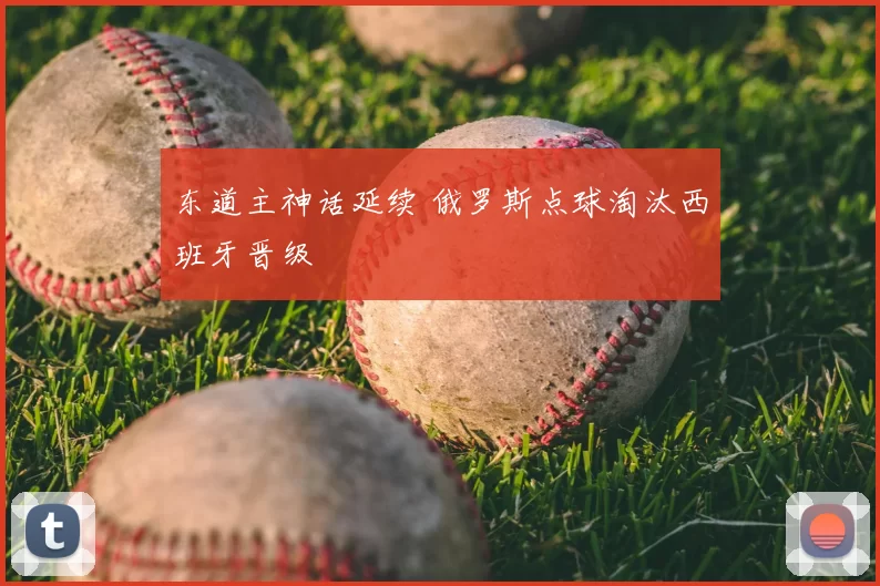 东道主神话延续 俄罗斯点球淘汰西班牙晋级