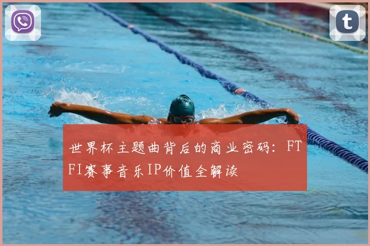 世界杯主题曲背后的商业密码:FTFI赛事音乐IP价值全解读