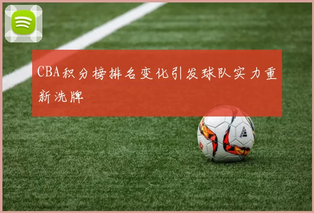 CBA积分榜排名变化引发球队实力重新洗牌