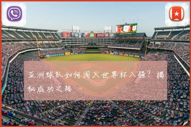 亚洲球队如何闯入世界杯八强？揭秘成功之路