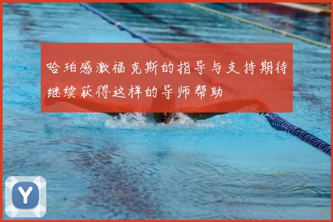 哈珀感激福克斯的指导与支持期待继续获得这样的导师帮助