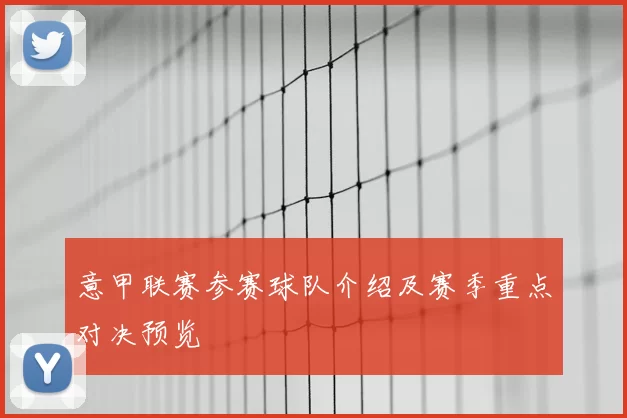 意甲联赛参赛球队介绍及赛季重点对决预览