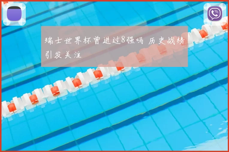 瑞士世界杯曾进过8强吗 历史战绩引发关注