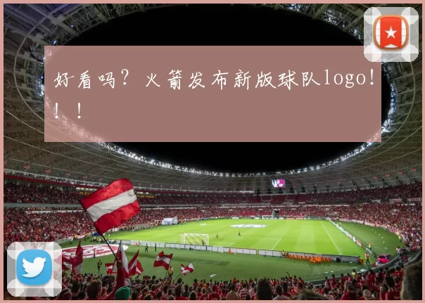 好看吗?火箭发布新版球队logo!!!
