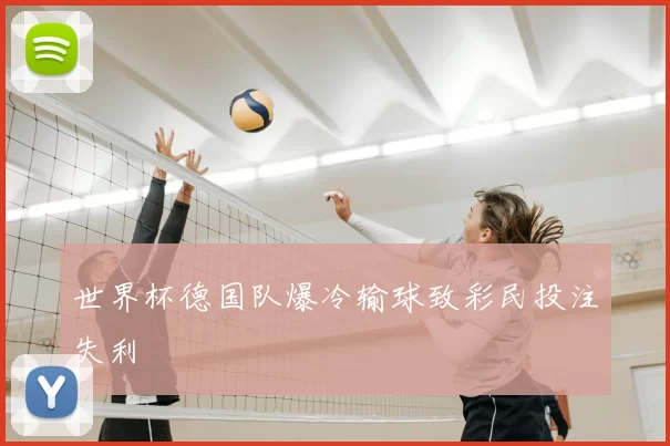 世界杯德国队爆冷输球致彩民投注失利