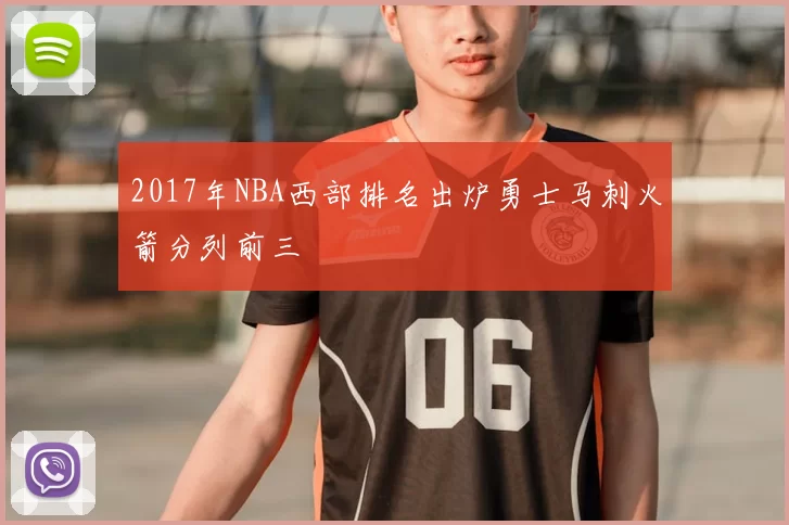 2017年NBA西部排名出炉勇士马刺火箭分列前三