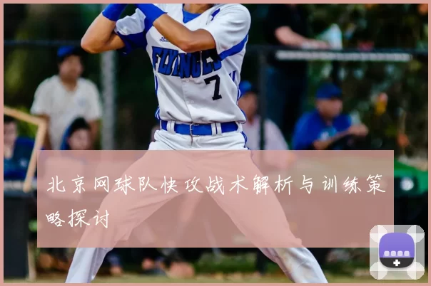 北京网球队快攻战术解析与训练策略探讨