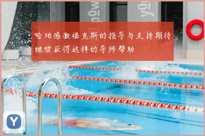 哈珀感激福克斯的指导与支持期待继续获得这样的导师帮助