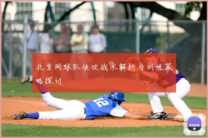 北京网球队快攻战术解析与训练策略探讨