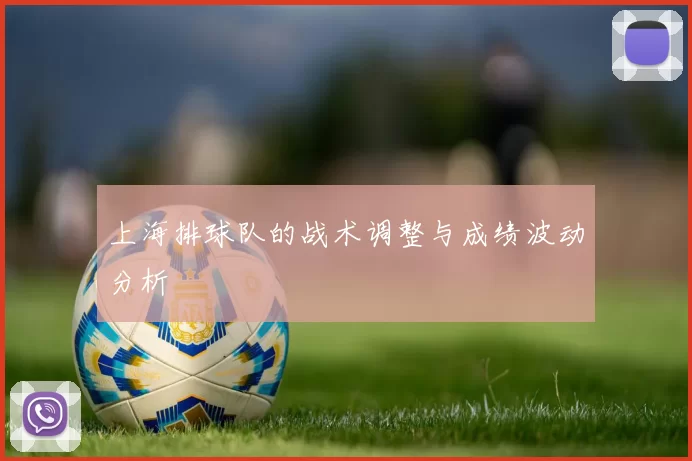 上海排球队的战术调整与成绩波动分析