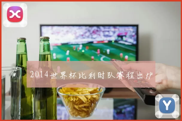 2014世界杯比利时队赛程出炉