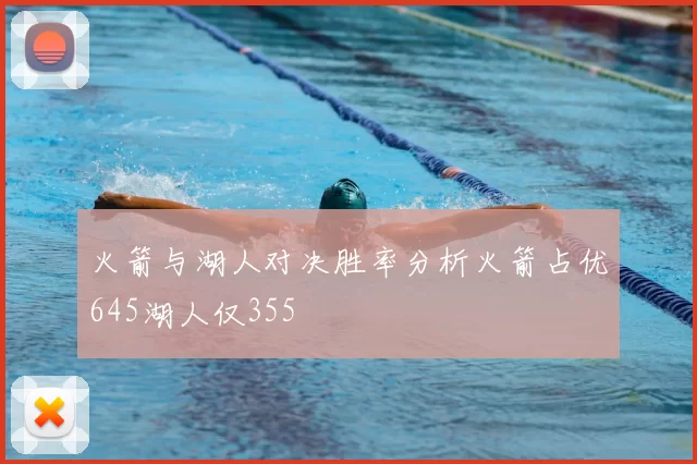 火箭与湖人对决胜率分析火箭占优645湖人仅355