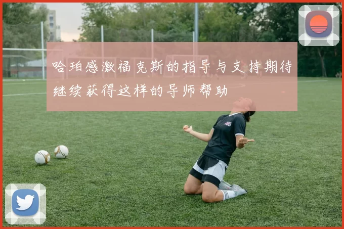 哈珀感激福克斯的指导与支持期待继续获得这样的导师帮助