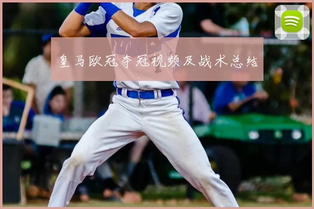 皇马欧冠夺冠视频及战术总结