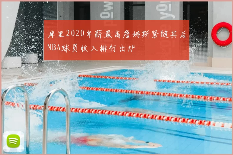 库里2020年薪最高詹姆斯紧随其后NBA球员收入排行出炉