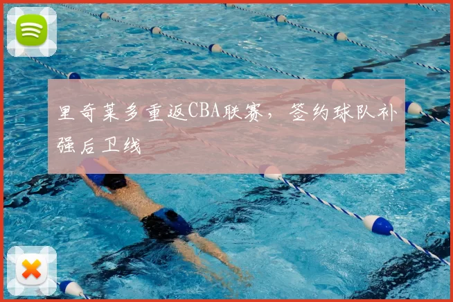 里奇莱多重返CBA联赛，签约球队补强后卫线