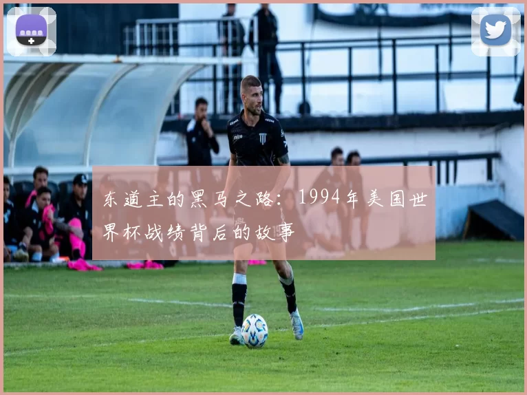 东道主的黑马之路：1994年美国世界杯战绩背后的故事