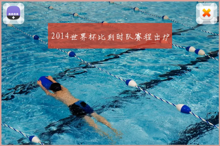 2014世界杯比利时队赛程出炉