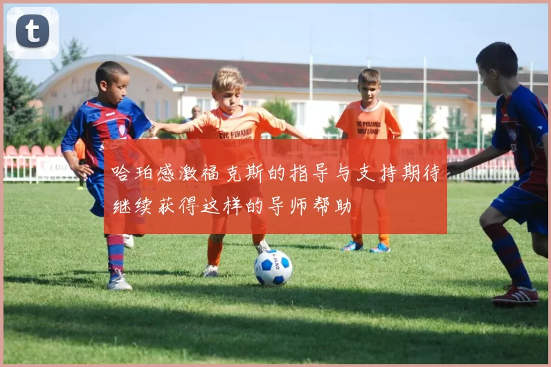 哈珀感激福克斯的指导与支持期待继续获得这样的导师帮助