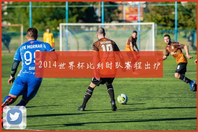 2014世界杯比利时队赛程出炉