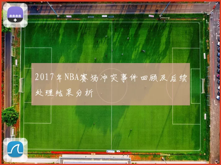 2017年NBA赛场冲突事件回顾及后续处理结果分析