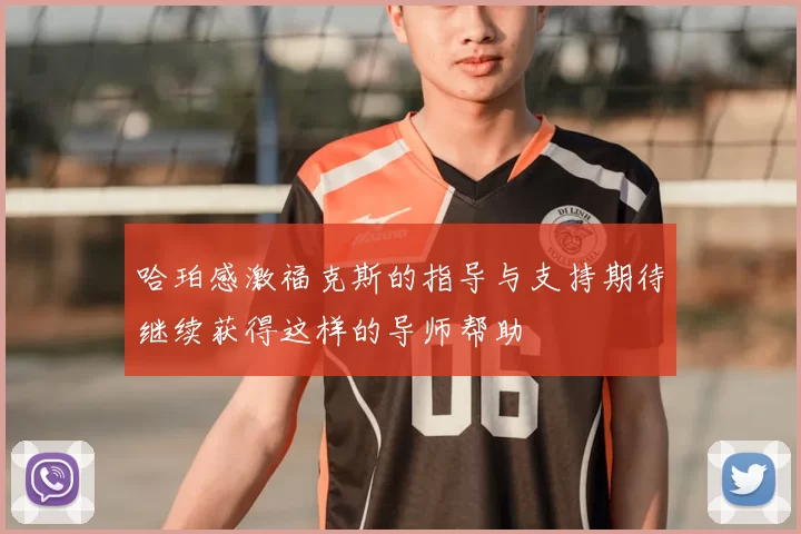 哈珀感激福克斯的指导与支持期待继续获得这样的导师帮助