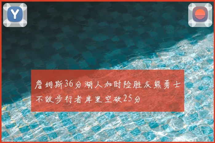詹姆斯36分湖人加时险胜灰熊勇士不敌步行者库里空砍25分