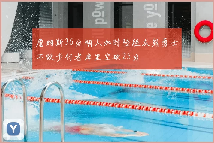 詹姆斯36分湖人加时险胜灰熊勇士不敌步行者库里空砍25分